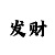 时时彩后三稳赚大底